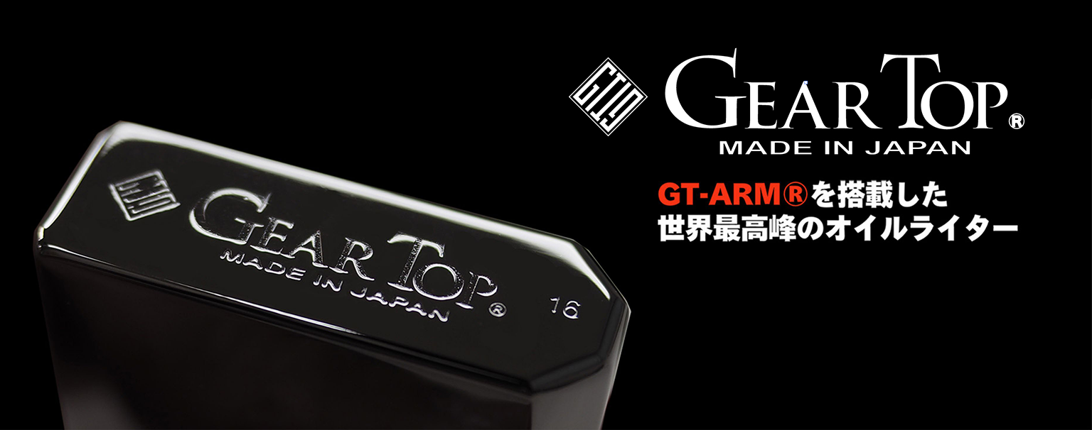 GEAR TOPⓇオイルライター MADE IN JAPAN GT1
