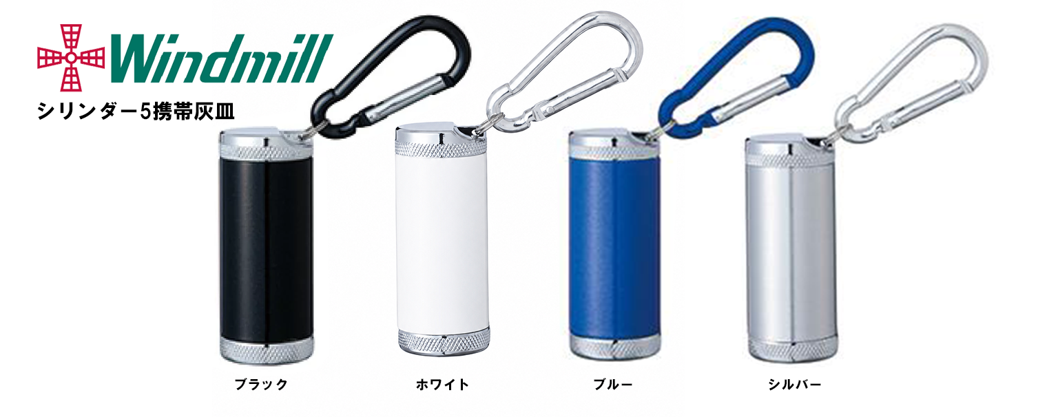 WindmillⓇ cylinder5 ウィンドミルシリンダー5 携帯灰皿