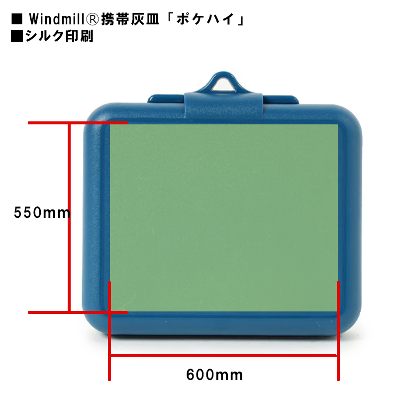 WindmillⓇ ウィンドミル携帯灰皿 ポケハイ印刷範囲