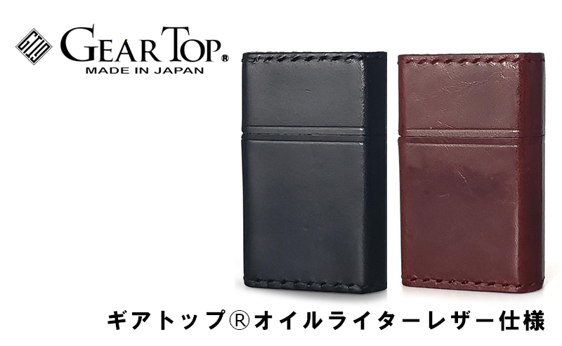 GEAR TOPⓇ ギアトップⓇオイルライター MADE IN JAPAN GT1 レザー仕様