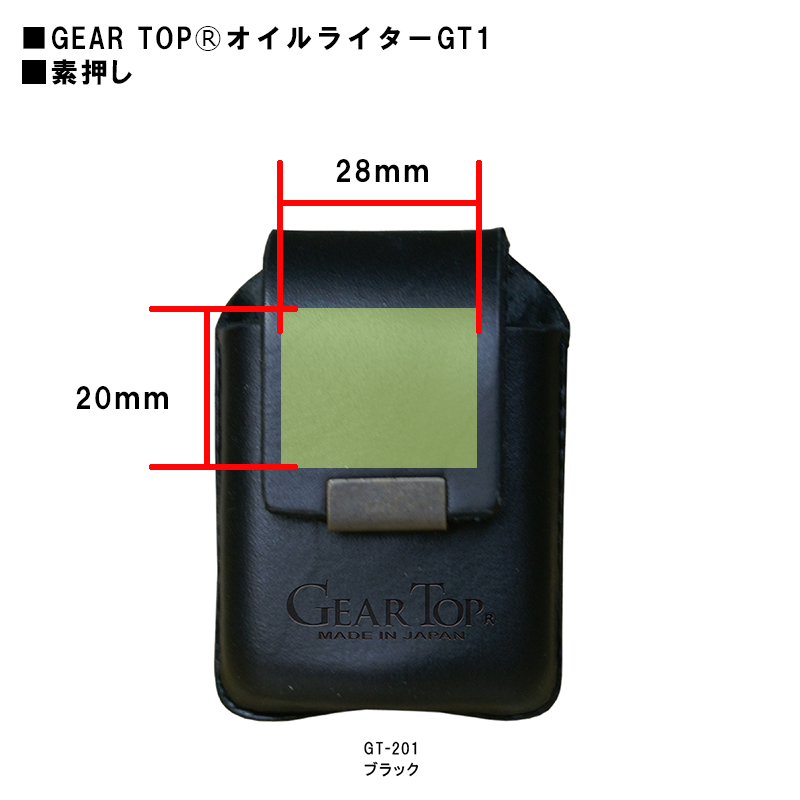GEAR TOPⓇオイルライター 専用レザーケースベルトループ付印刷範囲