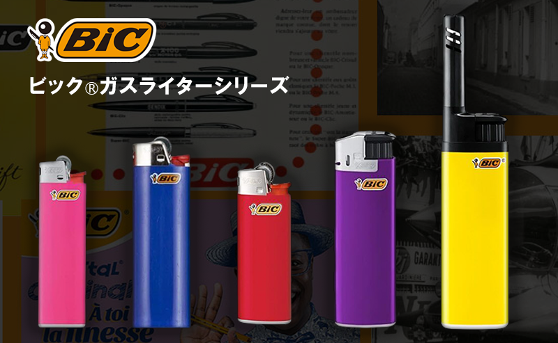 BICⓇガスライター一覧