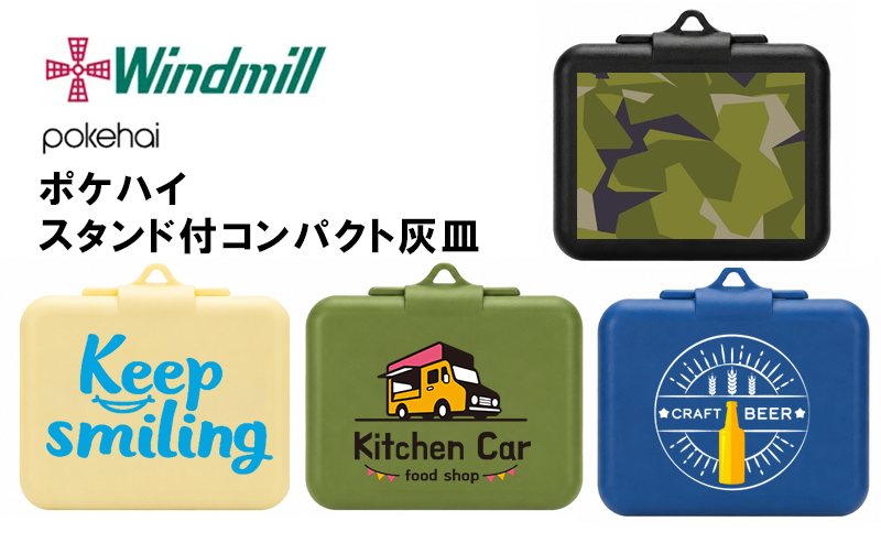 WindmillⓇ ウィンドミル携帯灰皿 ポケハイ