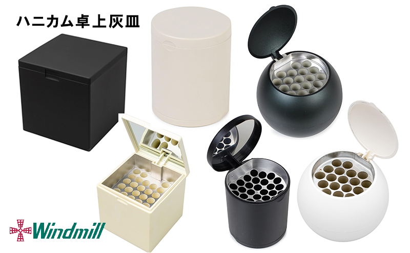 WindmillⓇハニカム卓上灰皿