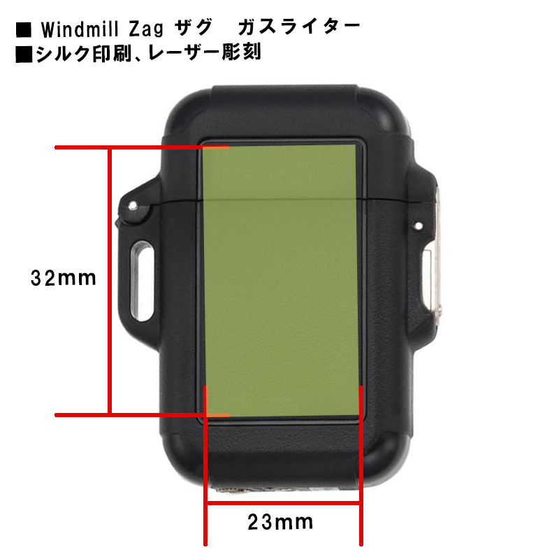 WindmillⓇ ZAG ウインドミル　ザグ ガスライター印刷範囲