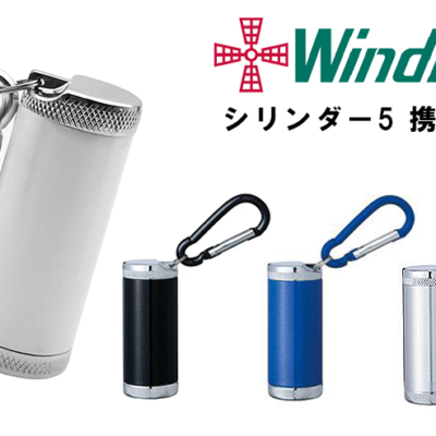 WindmillⓇ cylinder5 ウィンドミルシリンダー5 携帯灰皿