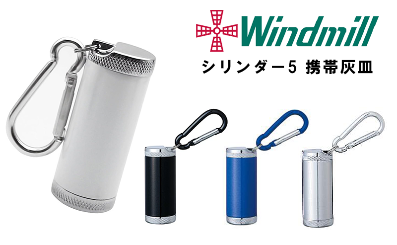 WindmillⓇ cylinder5 ウィンドミルシリンダー5 携帯灰皿