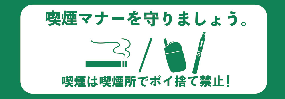 喫煙マナーを守りましょう ま